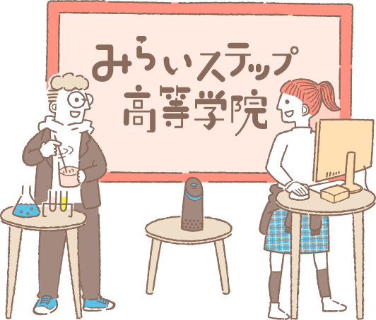 みらいステップ高等学院