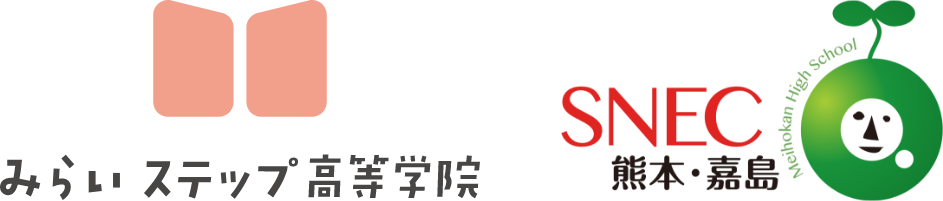 みらいステップ高等学院 SNEC（スネック）熊本・嘉島