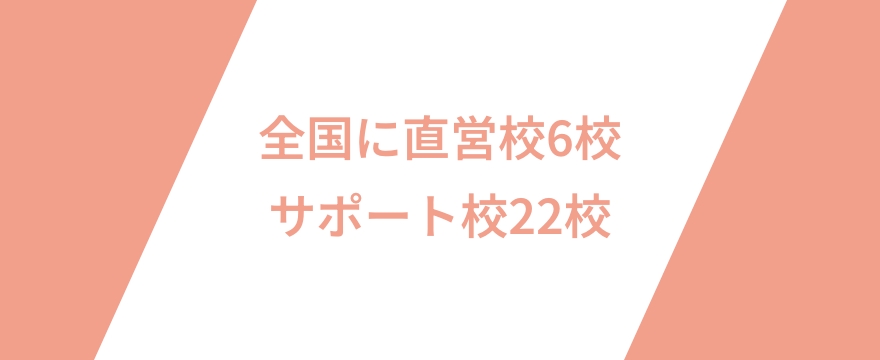 全国に直営校6校サポート校22校